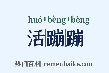 活蹦蹦是什么意思的图片